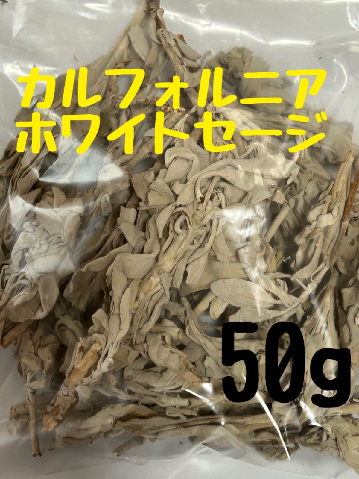 ホワイトセージ 【50g】白檀 カリフォルニア産 - メルカリ