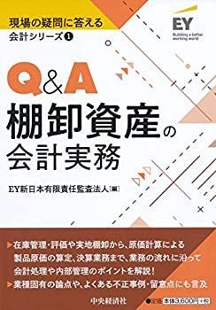 【中古】 1 Qu0026A棚卸資産の会計実務 (【現場の疑問に答える会計シリーズ】)
