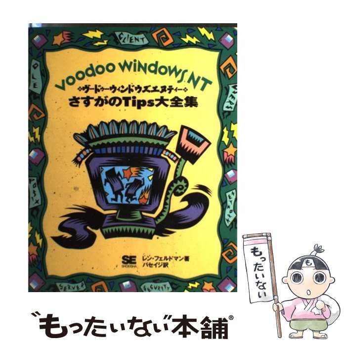 【赤字超特価，本物保証】 【中古】 ヴードゥーウィンドウズエヌティー さすがのTips大全集 / レン・フェルドマン、パセイジ / 翔泳社 その他