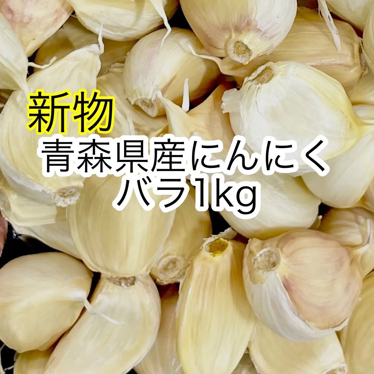 青森県バラにんにく10Kg ML 早い者勝ち | rhinobombas.com.br