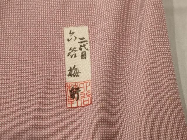 平和屋本店 極上 人間国宝 初代六谷梅軒の息子 二代目 六谷
