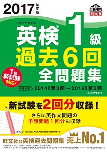2017年度版 英検1級 過去6回全問題集 (旺文社英検書)