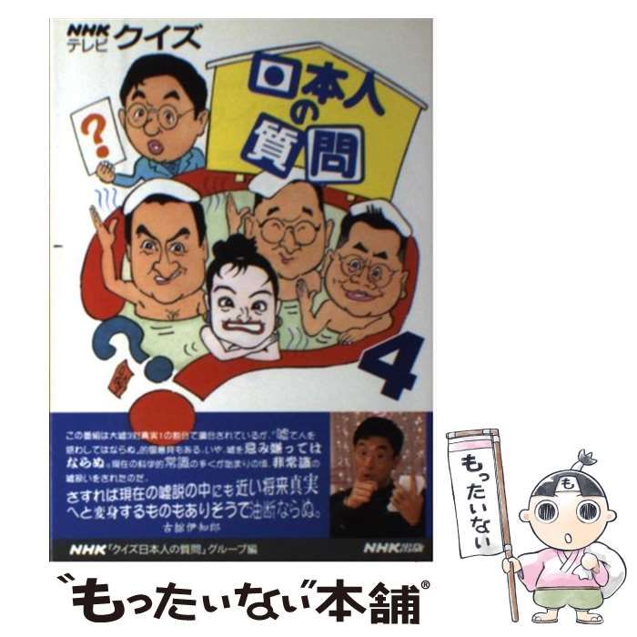中古】 クイズ日本人の質問 4 / NHK「クイズ日本人の質問
