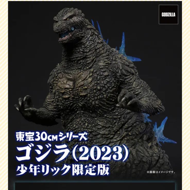 少年リック限定版 東宝30cmシリーズ ゴジラ・ザ・ライド 発行ver