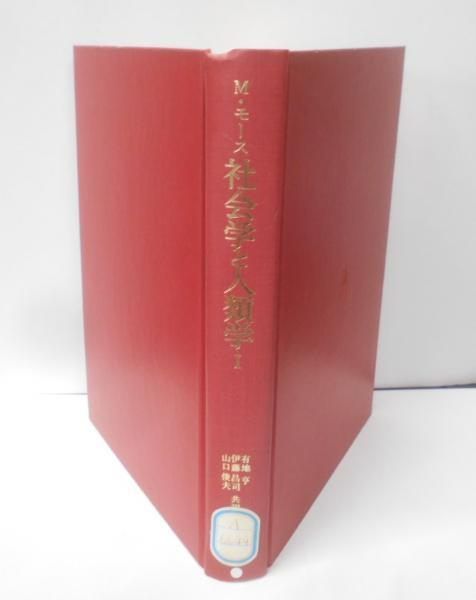 【中古】社会学と人類学1／M・モース 有地亨 伊藤昌司 山口俊夫(訳)／弘文堂 中古】社会学と人類学1／M・モース 有地亨 伊藤昌司 山口俊夫(訳