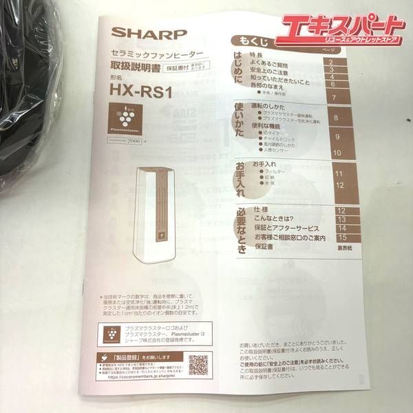 シャープ セラミックファンヒーター HX-RS1-T 製 湘南台店