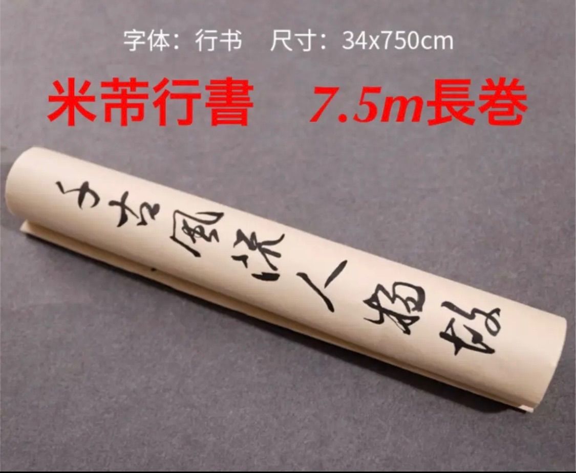 米芾行書お手本7.5m長巻　唐詩宋辭　宣紙製　書道　習字　宅急便