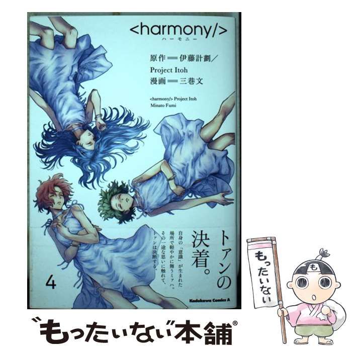 【中古】 ハーモニー ４/ＫＡＤＯＫＡＷＡ/伊藤計劃 Amazon.co.jp: ハーモニー (4) (角川コミックス・エース) : 伊藤