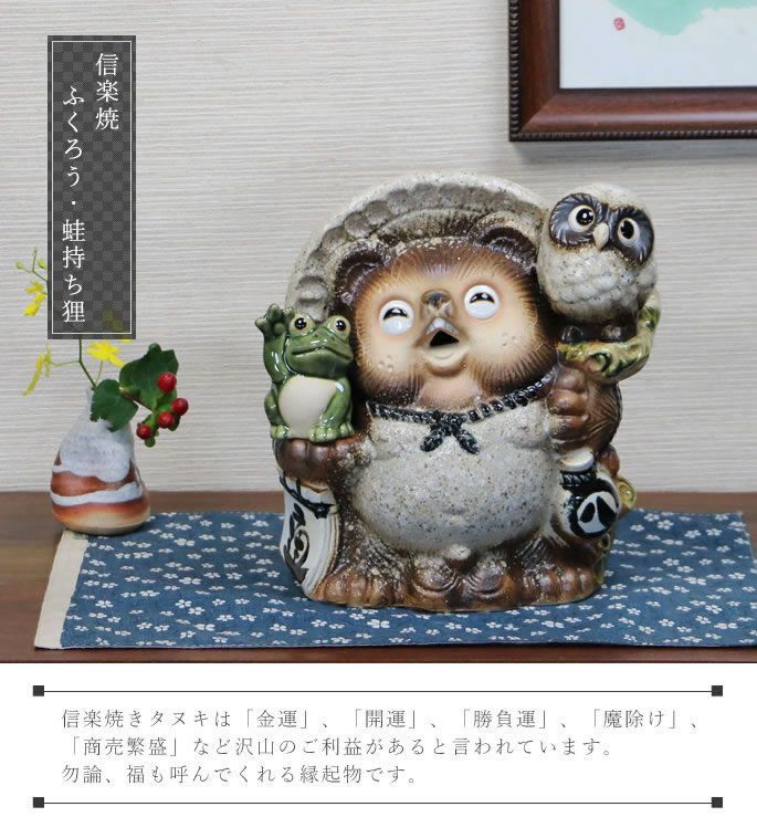信楽 たぬき 置物 高さ27cm 陶器 かえる ふくろう 9号古信楽満願成就狸