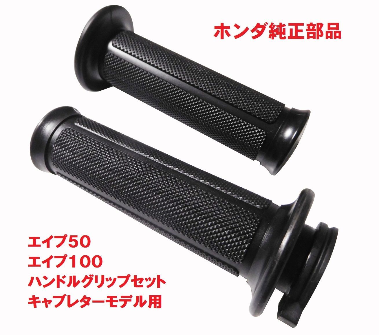 AC16 エイプ50 APE50 キャブレターモデル 純正左右グリップ AC16 エイプ50 APE50 キャブレターモデル 純正左右グリップ