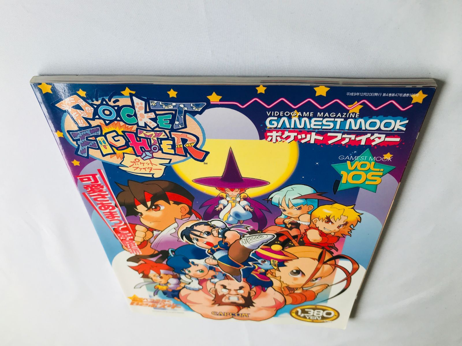 ポケットファイター 可愛さあまって本格派 ゲーメストムック VOL