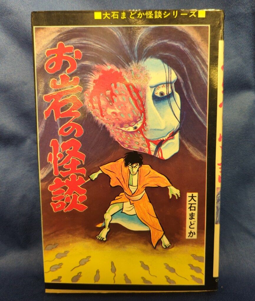 SF&怪談(ひばりコミックス、黒枠) ひばり書房 ひばり黒枠 大石まどか お岩の怪談(非貸本) 114 大石まどか