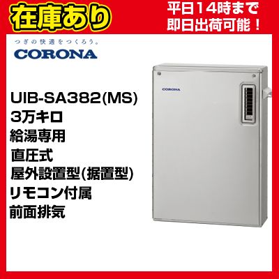 UIB-SA382(MS) コロナ 石油給湯器 直圧式 給湯専用 送料無料 代引きOK