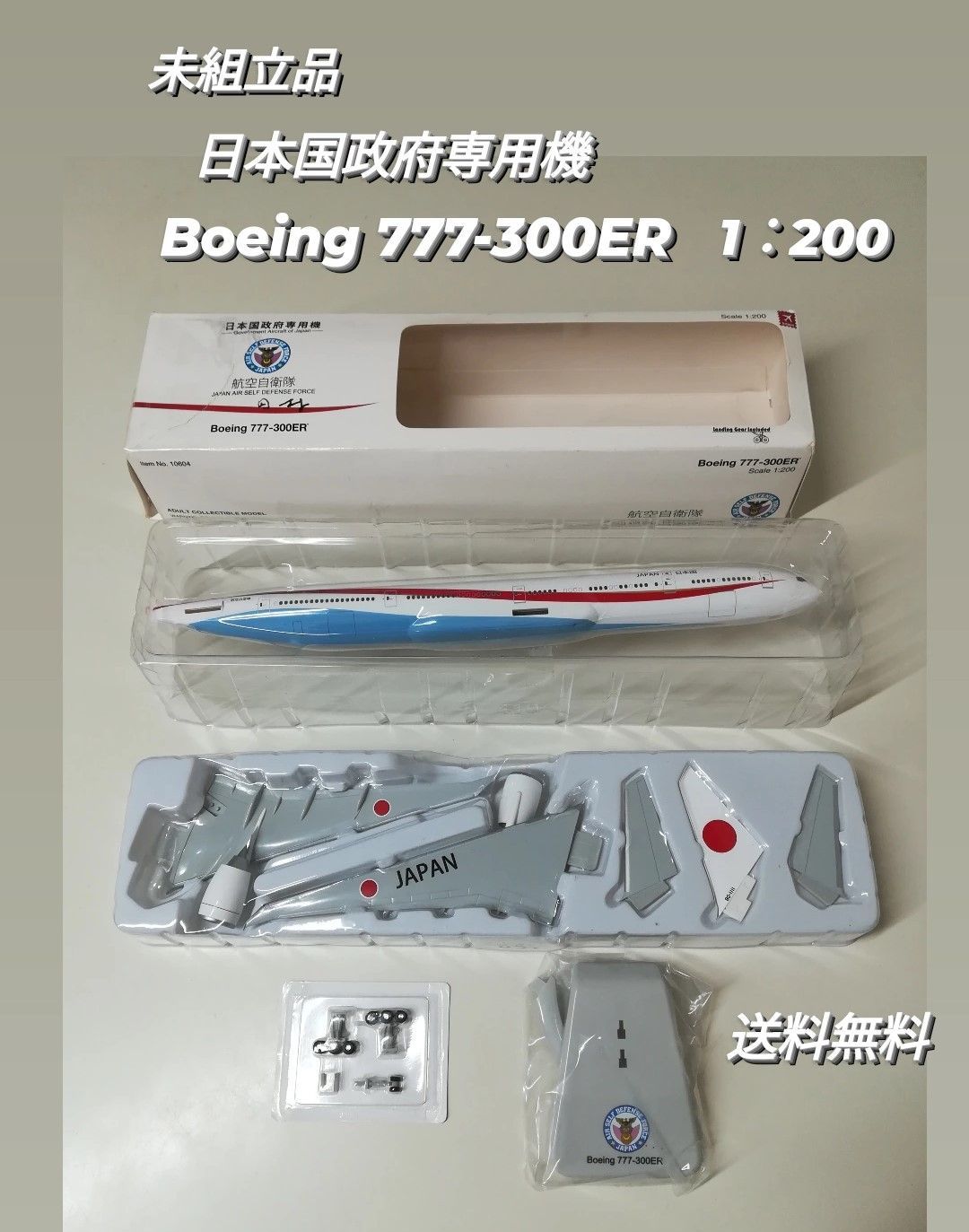 日本国政府専用機 航空自衛隊 ボーイング 777-300ER Scale 1:200 日本国政府専用機 航空自衛隊 ボーイング 777-300ER Scale 1:200