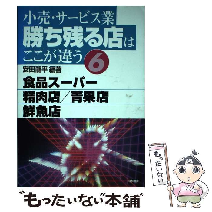 【中古】 小売・サービス業勝ち残る店はここが違う １/経林書房/安田竜平 中古】 小売・サービス業 勝ち残る店はここが違う 6 / 安田 竜平
