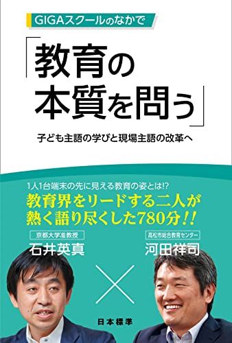GIGAスクールのなかで教育の本質を問う: 子ども主語の学びと現場主語の改革へ／石井 英真、河田 祥司