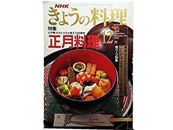 新品，100%新品 【中古】【非常に良い】NHKきょうの料理1991年12月号 【正月料理】これだけはてづくりで年末年始の一品 その他