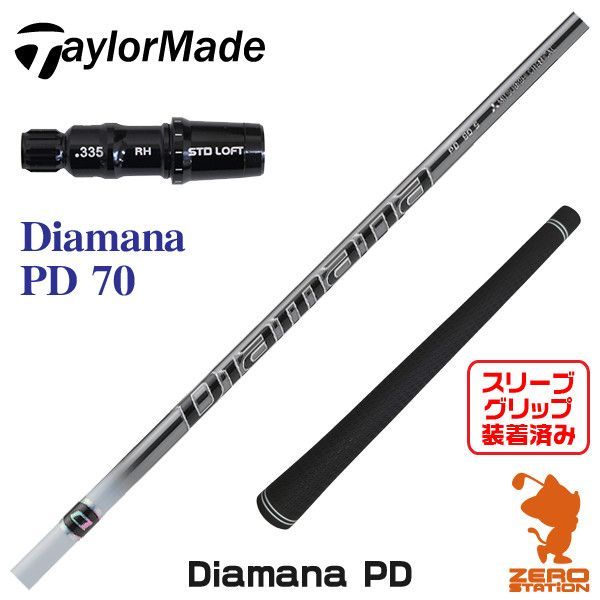 新品】テーラーメイド用互換 スリーブ付きシャフト 三菱ケミカル Diamana PD ディアマナ PD 70 [45.75インチ] - メルカリ