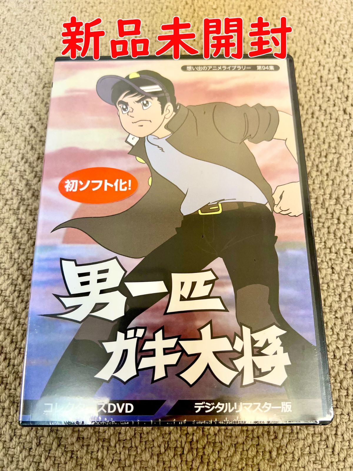 DVD 想い出のアニメライブラリー 第94集 男一匹ガキ大将