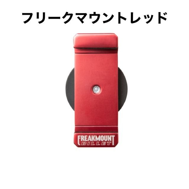 安い正規店FREAKMOUNT フリークマウント 赤 スマホホルダー 並行輸入品 アクセサリー