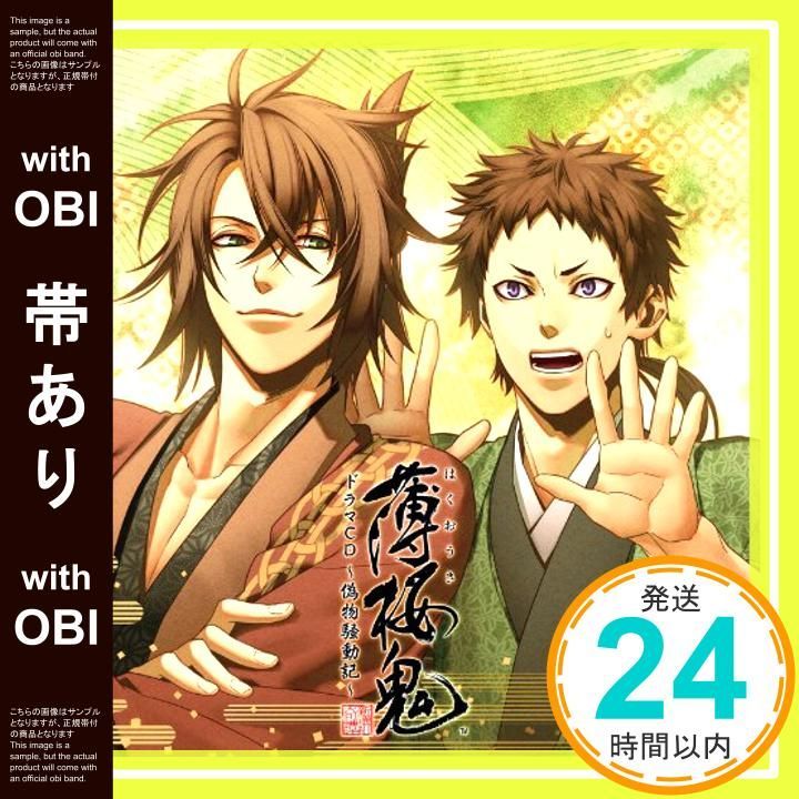 帯あり】薄桜鬼 ドラマCD ~偽物騒動記~ [CD] (アニメCD)_07 - メルカリ