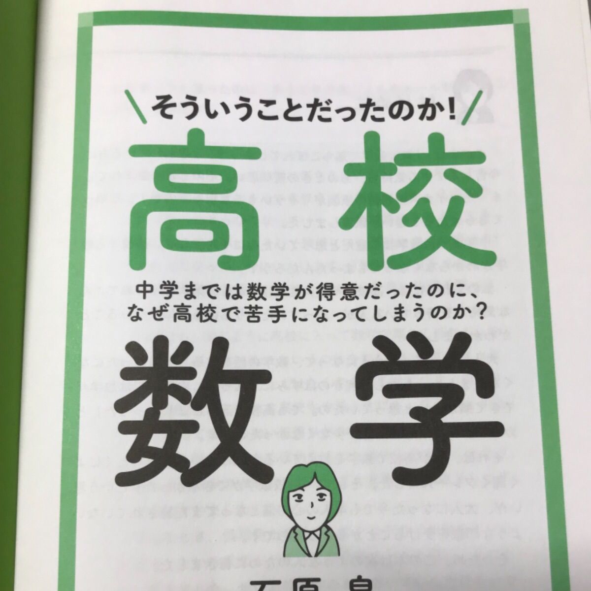 そういうことだったのか！高校数学 中学までは数学が得意だったのに