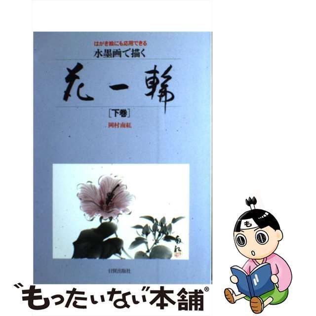 水墨画で描く花一輪?はがき絵にも応用できる〈下巻〉