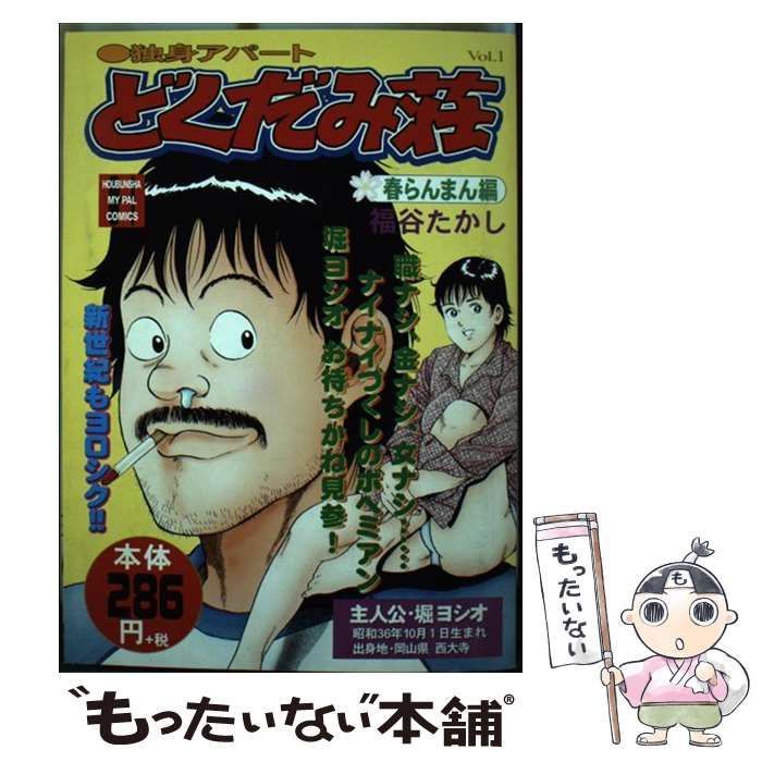 【中古】 独身アパートどくだみ荘 ｖｏｌ．１/芳文社/福谷たかし 中古】 独身アパートどくだみ荘 vol．1 / 福谷 たかし / 芳文社