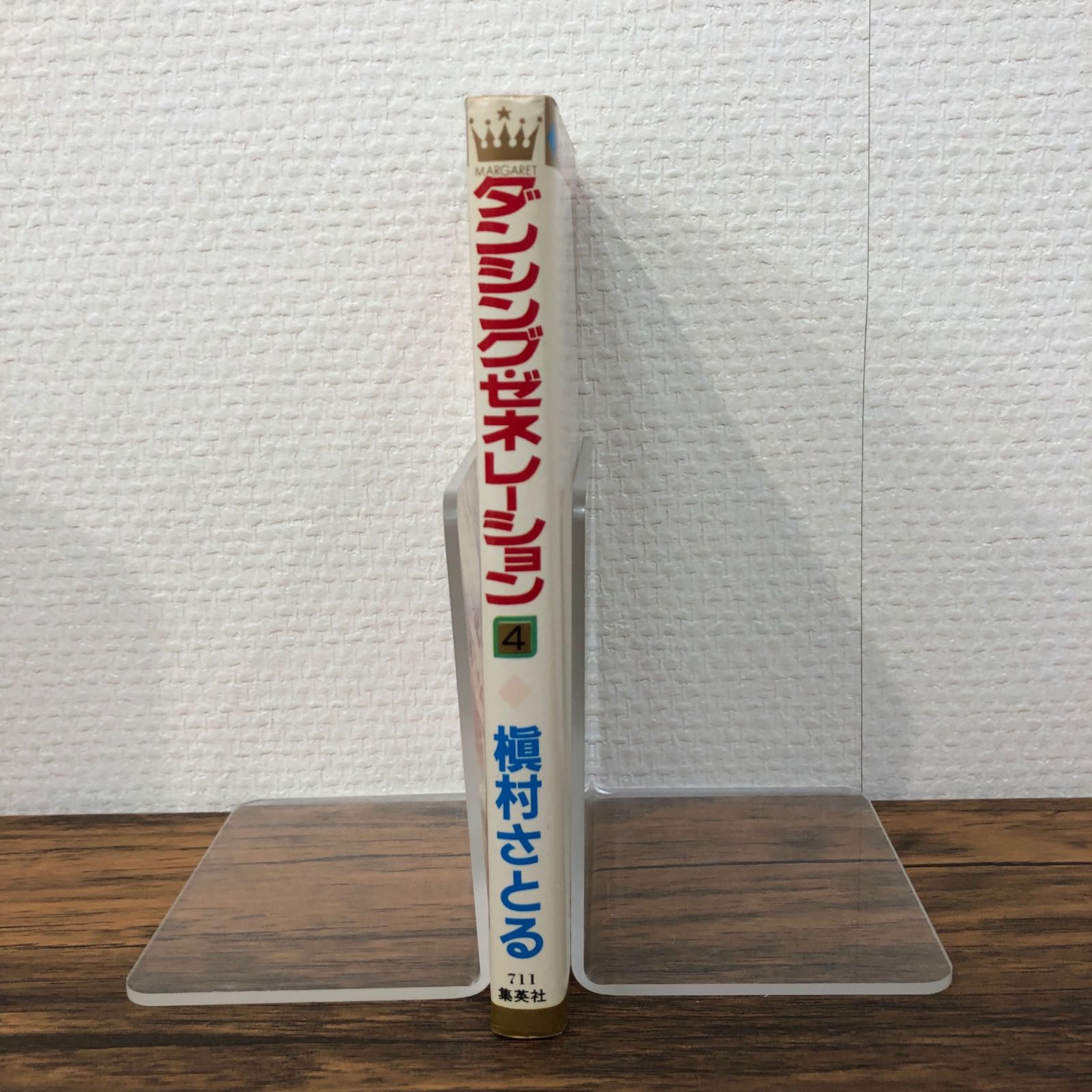初版】ダンシング・ゼネレーション4巻/【作者】槇村さとる/GF
