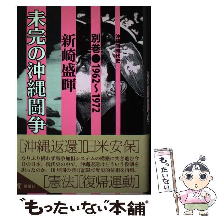 【爆買い，HOT】 【中古】 未完の沖縄闘争 沖縄返還日米安保 10年間の発言記録集 (沖縄同時代史 別巻(1962-1972)) / 新崎盛暉 / 凱風社 その他