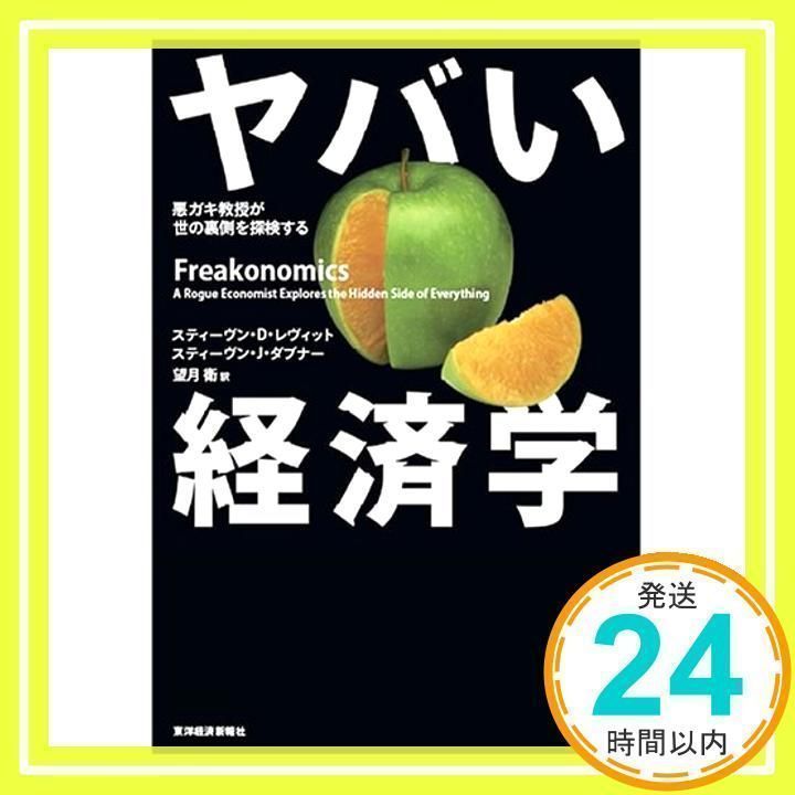 ヤバい経済学 ─悪ガキ教授が世の裏側を探検する [Apr 28, 2006] スティーヴン・レヴィット、 スティーヴン・ダブナー; 望月 衛