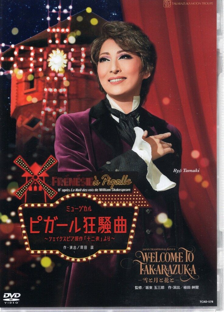 半額満載！スーパーSALE グランドセール！ 珠城りょう・美園さくら 月組2020年DVD WELCOME TO TAKARAZUKA 舞台/ミュージカル