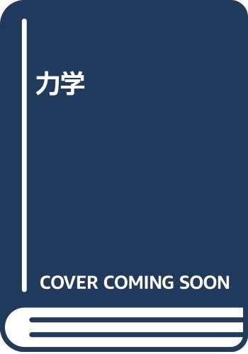 力学／ジョン・クラーク・スレーター、ナサニエル・H.フランク