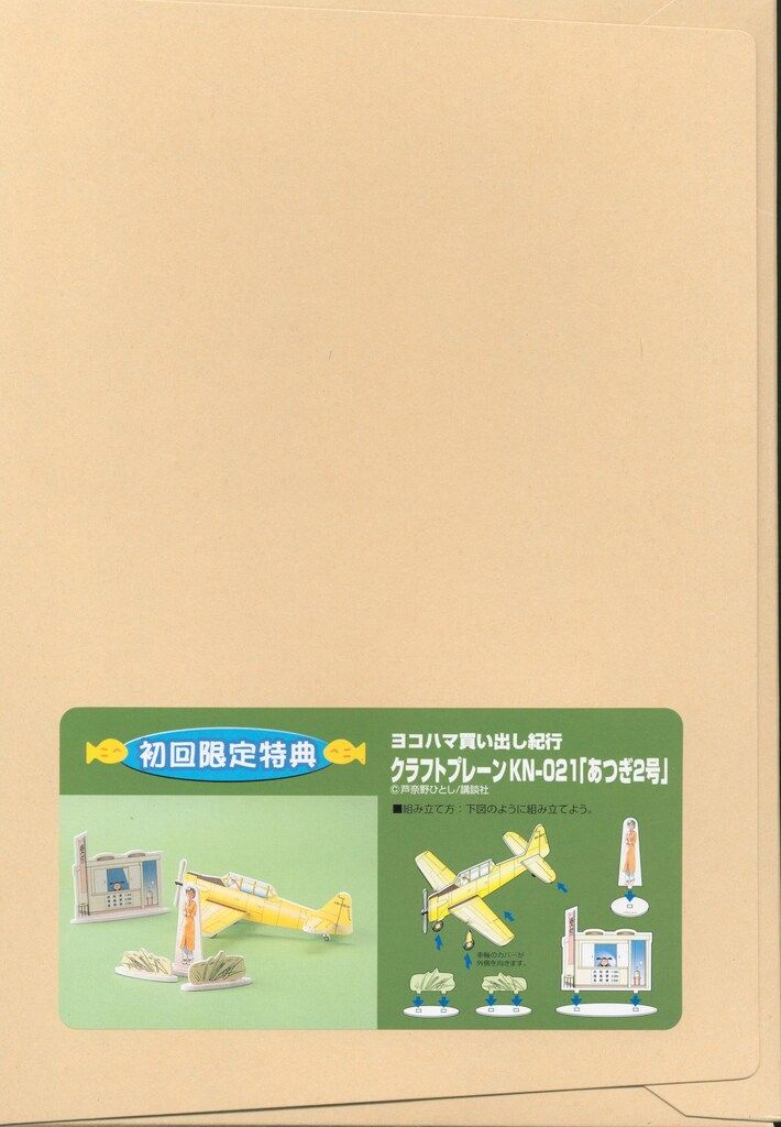 講談社 芦奈野ひとし ヨコハマ買い出し紀行(初回特典付) - メルカリ