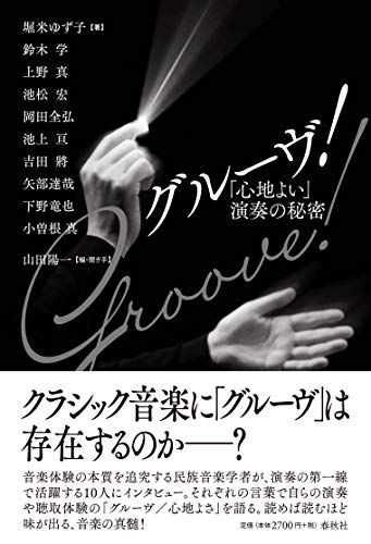 グルーヴ! : 「心地よい」演奏の秘密／堀米 ゆず子、鈴木 学、上野 真、池松 宏、岡田 全弘、池上 亘、吉田 將、矢部