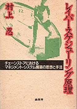 【中古-非常に良い】 レイバー・スケジューリング原理 チェーンストアにおけるマネジメント・システム構築の思想と手法 (まあきゅりいぶっくす)
