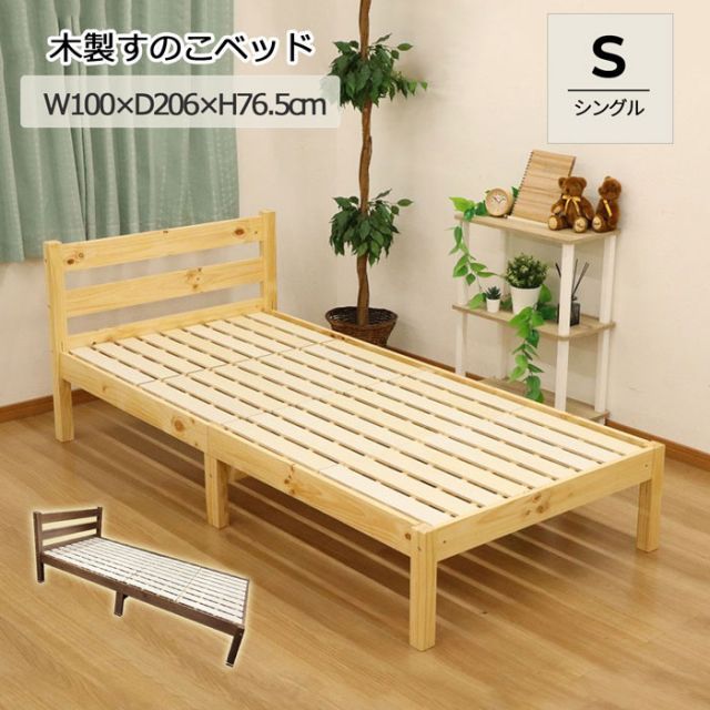 すのこベッド シングル 搬入しやすいベッド フレーム 頑丈 耐荷重100kg 組立簡単 通気性が良いスノコベッド シングルベッド 2階に運べるベッド ヘッドボード 木製 おしゃれ 天然木 一人暮らし ワンルーム 子供部屋 幅100cm 長さ206cm 床面高さ
