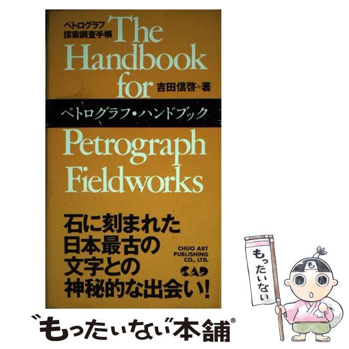 ペトログラフ・ハンドブック ペトログラフ探索調査手帳 中古】 ペトログラフ・ハンドブック ペトログラフ探索調査手帳