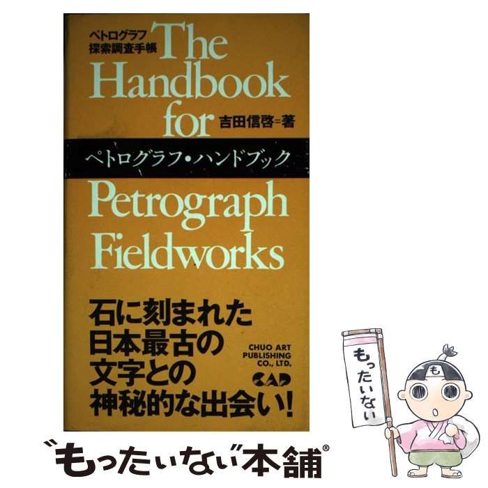 【中古】 ペトログラフ・ハンドブック ペトログラフ探索調査手帳 （サンデーブックス） / 吉田 信啓 / 中央アート出版社