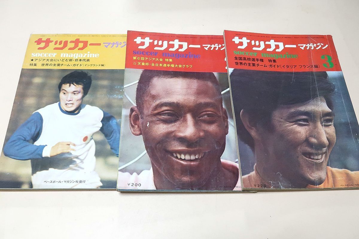 サッカーマガジン・1971年・1972年・13冊/三国対抗サッカー大会特集/全日本欧州遠征ルポ/引退のペレを追う/ミュンヘンオリンピック予選特集 -  メルカリ