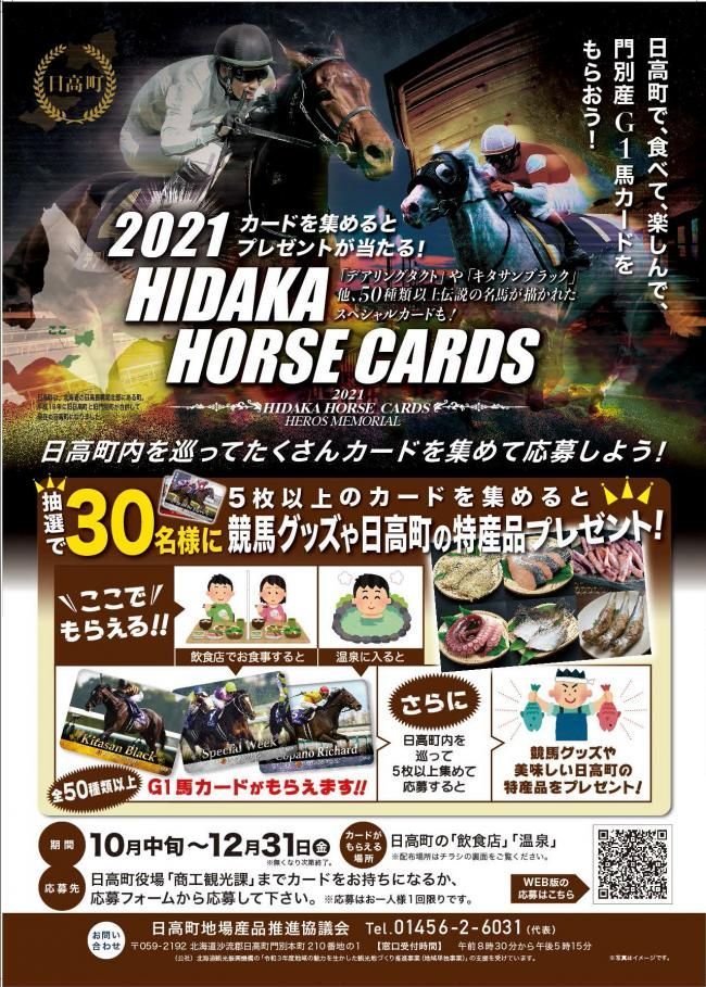 2021年版 日高ホースカード レジェンドカード 選択制 レアカード