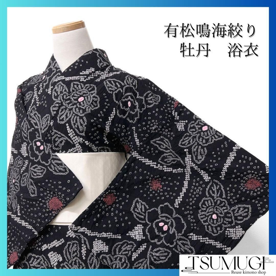 浴衣　有松鳴海絞り　菊　小花　ブラック系　着物　044w 浴衣有松鳴海絞り菊小花ブラック系着物044w