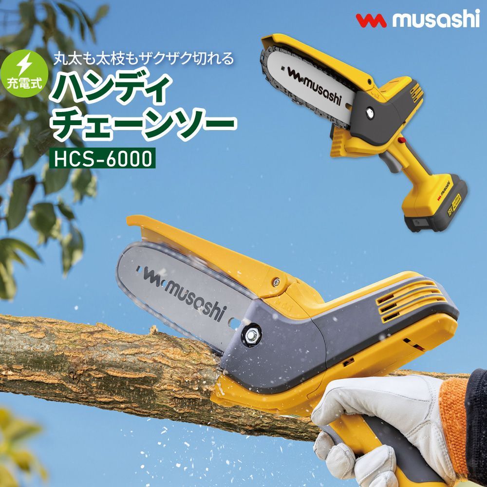 送料無料 充電式 ハンディチェーンソー HCS-6000 チェーンソー パワフル 軽量 庭 丸太 太枝 剪定 強力バッテリー ガーデニング 園芸 ムサシ MUSASHI