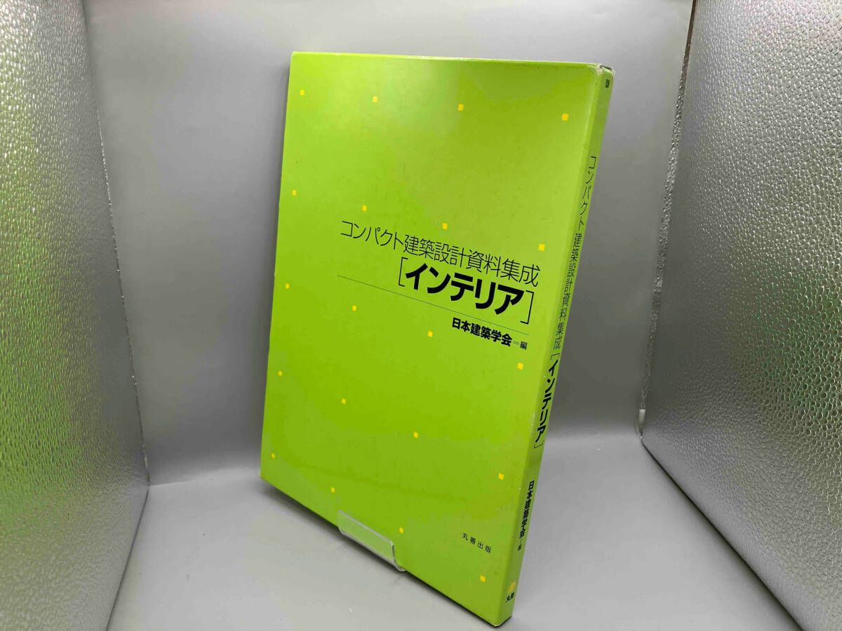 コンパクト建築設計資料集成　インテリア 第4版 コンパクト建築設計資料集成 - 丸善出版 理工・医学・人文