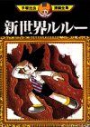 新世界ルルー (手塚治虫漫画全集 42)／手塚 治虫 - メルカリ