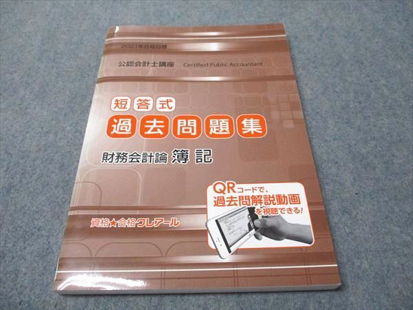 クレアール　公認会計士2021 資格合格クレアール 公認会計士講座 短答式過去問題集 財務会計