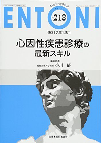 心因性疾患診療の最新スキル (MB ENTONI(エントーニ))
