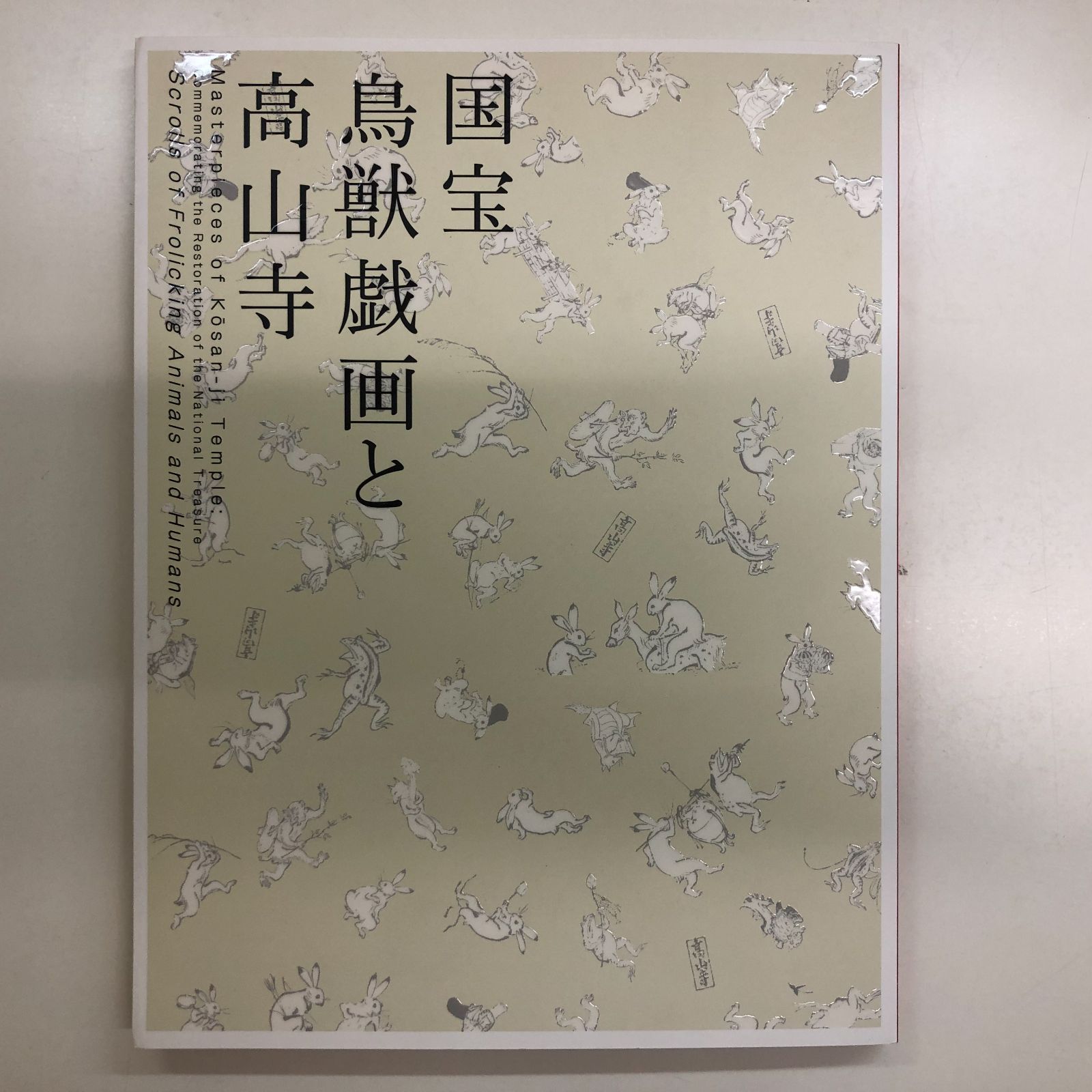 図録 国宝 鳥獣戯画と高山寺 >>K-4-168673420 - メルカリ