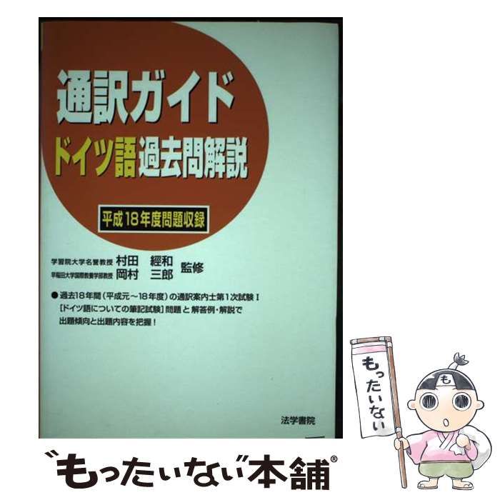 【中古】 通訳ガイドドイツ語過去問解説 平成１８年度問題収録/法学書院/村田經和 通訳ガイド ドイツ語過去問解説?平成18年度問題収録（通訳ガイド