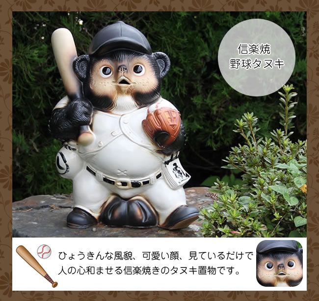 信楽焼 野球狸(大) 信楽焼たぬき縁起物タヌキ 陶器タヌキ たぬき置物 ...